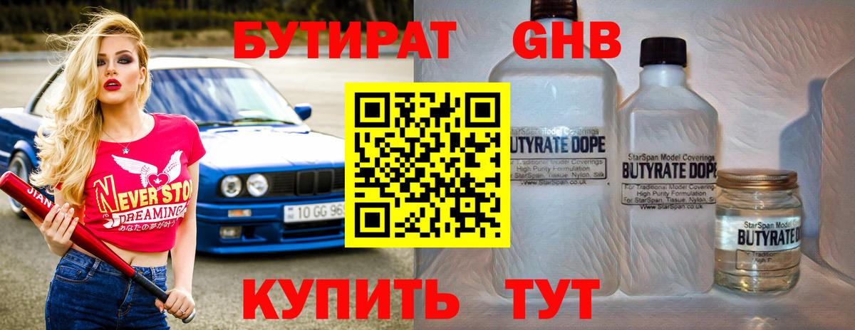 Бутират бутик Наро-Фоминск
