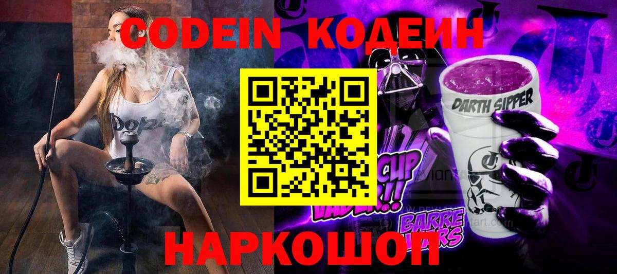 Кодеин Purple Drank Наро-Фоминск